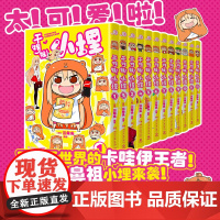 [特典版]干物妹小埋1-12册简体中文版 三角头著 日本漫画 萌物鼻祖,小埋来袭!同名动漫B站累计观看量破4.2亿干物妹