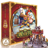 [醉染正版]西游记3d中国古典名著立体珍藏版儿童绘本故事书大闹天宫折叠手工制作翻翻书4567-10周岁好好玩绘本情景体验