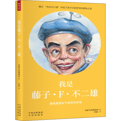 醉染图书我是藤子·F·不二雄9787500158790