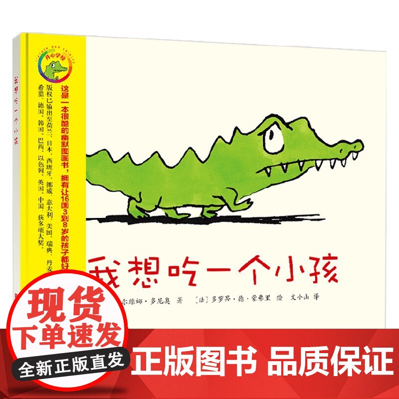我想吃一个小孩 3-6岁 西尔维娜·多尼奥 著 儿童绘本