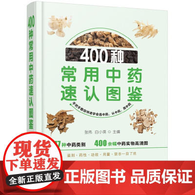 400种常用中药速认图鉴 张伟 化学工业出版社 正版书籍