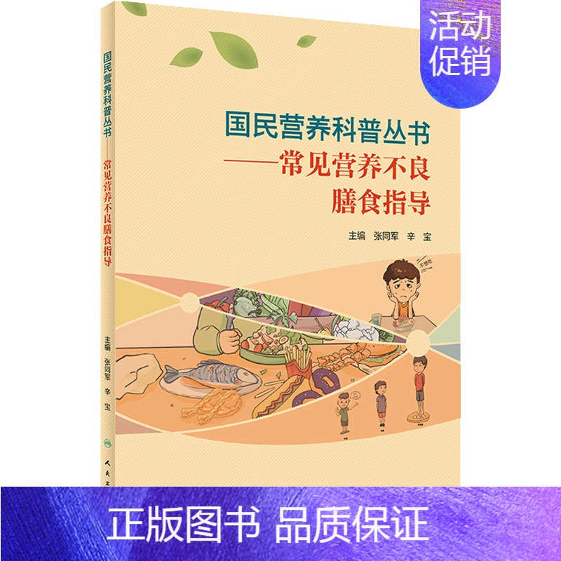 [正版]常见营养不良膳食指导 张同军,辛宝 编 家庭保健 生活 人民卫生出版社 图书