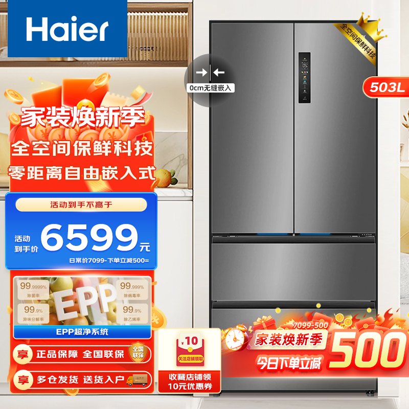 Haier海尔冰箱 法式四开门多门冰箱 503升 全空间保鲜 零距离自由嵌入 EPP净味抗菌 家用大容量智能物联 电冰箱