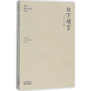 白下琐言