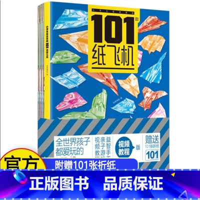101款纸飞机 [正版]书籍小学生喜爱的101款纸飞机 小学生手工制作DIY教程折纸大全书纸 全世界孩子都爱玩的儿童益智