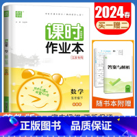 [五年级下]数学苏教版 五年级下 [正版]2024秋小学课时作业本一二三四五六年级上册下册语文数学英语科学人教版苏教版译