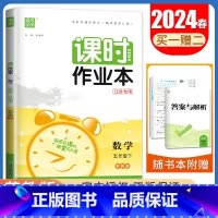 [五年级下]数学苏教版 五年级下 [正版]2024秋小学课时作业本一二三四五六年级上册下册语文数学英语科学人教版苏教版译