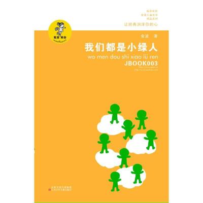 正版新书]我们都是小绿人金波9787534654350