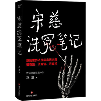 正版新书]宋慈洗冤笔记巫童著9787541167553