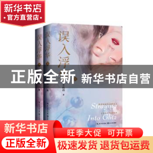 正版 误入浮华 不经语 著 长江文艺出版社 9787570221783 书籍