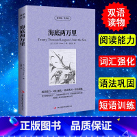 [正版] 读名著学英语系列 海底两万里(法)凡尔纳书籍英汉互译双语读物中英对照世界经典文学名著小说语法巩固短语训练