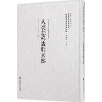 [M]人类怎样战胜天然-9787552012637