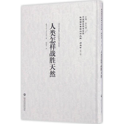 [M]人类怎样战胜天然-9787552012637