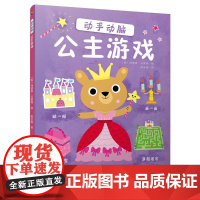 动手动脑:公主游戏 书中缘
