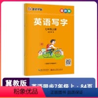 七年级上(冀教版) [正版]英语同步写字冀教版河北适用初中生七年级八年级下册小学生三四五六年级上册英文国标体字母单词短语
