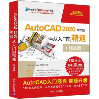 正版新书]AutoCAD 2020中文版从入门到精通(标准版)无9787302541