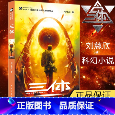 [正版]三体1刘慈欣雨果奖获奖作品系列之一中国科幻基石丛书经典高智商科幻小说地球往事三部曲现当代小说籍