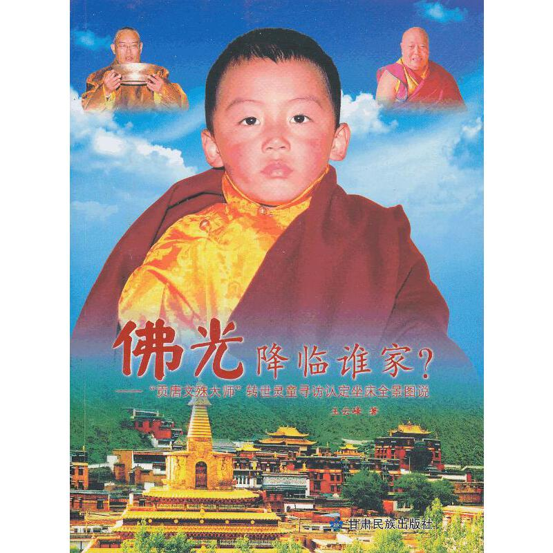 正版新书]佛光降临谁家-贡唐文殊大师转世灵童寻访认定坐床全景