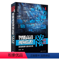 [正版]安防天下2 智能高清视频监控原理解与实践 模拟电视监控系统 弱电 安防 视频监控 物联网磁盘入门书籍 清华大学