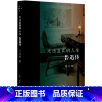 [正版]书店无法直面的人生(鲁迅传修订本)(精)