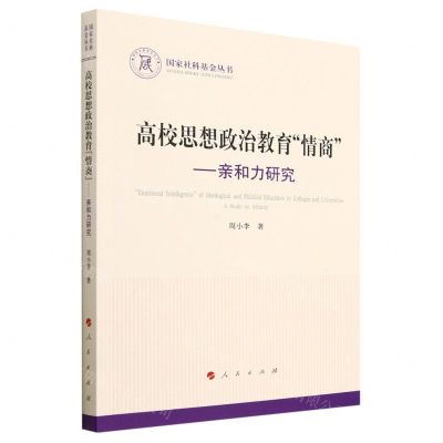 [N]高校思想政治教育情商--亲和力研究/国家社科基金丛书-9787010250984