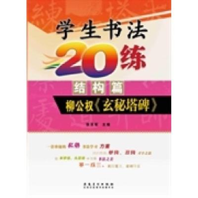 正版新书]小学生书法20练(结构篇)·柳公权《玄秘塔碑》张百军9