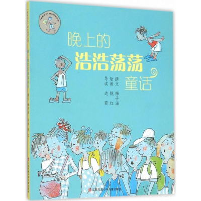 醉染图书晚上的浩浩荡荡童话9787534630071