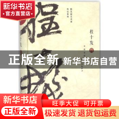 正版 程十发传 郑重著 东方出版中心 9787547312179 书籍