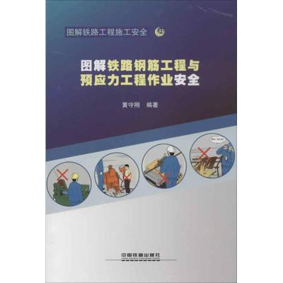 [N]图解铁路钢筋工程与预应力工程作业安全-9787113146504