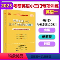 黄皮书三小门专项训练60篇[]不改版 [正版]考研英语张剑黄皮书 2025英语一小三门专项训练60篇三小门王继辉