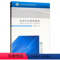 [正版] 刑法总论案例教程 张波 书店 刑法学书籍