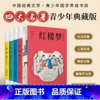 四大名著(全套) [正版]东方甄选四大名著西游记水浒传三国演义红楼梦青少年版白话文无障碍阅读难字注音注释10-14岁中小