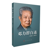 音像邓力群自述(1915—1974)邓力群