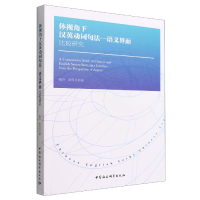 正版新书]体视角下汉英动词句法—语义界面比较研究杨玲,胡月月9