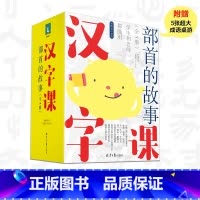 部首的故事汉字课 [正版]汉字课部首的故事全5册从偏旁入手打通汉字逻辑讲述汉字常见首部的起源演变含义汉字故事儿童启蒙认知
