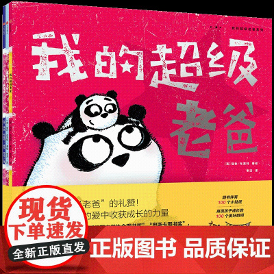 我的超级老爸系列套装3册安德鲁 沃森著 中信出版社 绘本漫画 儿童读物 卡通故事 睡前故事 亲子阅读 家庭教育