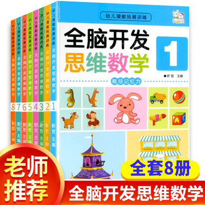 幼儿潜能拓展训练全脑开发思维数学全8册幼儿数学启蒙左右脑开发3-6岁幼升小学前数学思维训练游戏能力训练儿童数学智力开