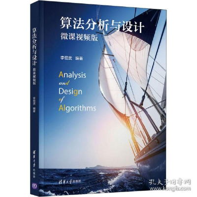 正版新书]算分析与设计 微课视频版 大中专理科数理化李恒武9787