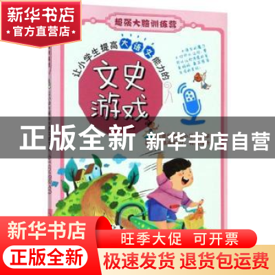 正版 让小学生提高大语文能力的文史游戏 吟秋 浙江人民美术出版