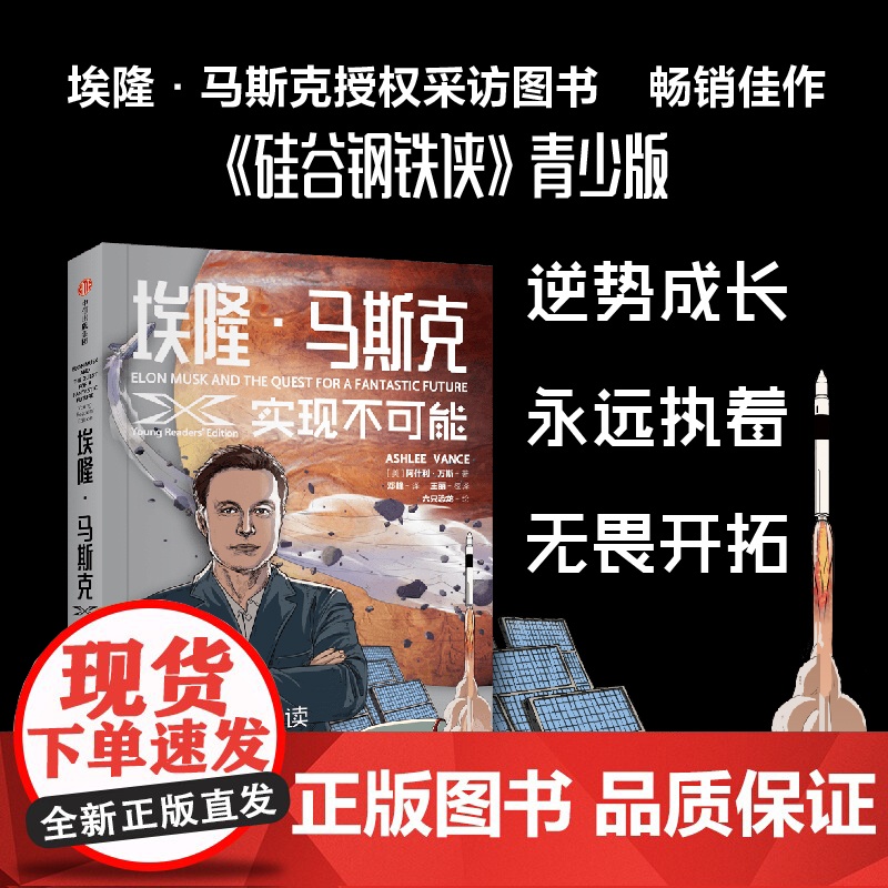 埃隆·马斯克 实现不可能 (美)阿什利·万斯 著 邓峰 译 企业经营与管理经管、励志 正版图书籍 中信出版社 名人传记类