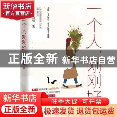 正版 一个人,刚刚好 梁知夏君 著,斯坦威 出品 中国友谊出版公