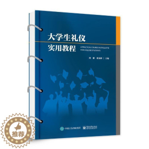 [醉染正版]大学生礼仪实用教程周聃 社会科学书籍