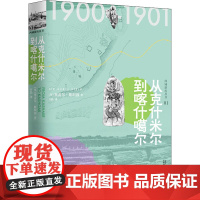 从克什米尔到喀什噶尔(英)奥雷尔·斯坦因(Sir Aurel Stein) 著 方晶 译WX
