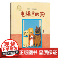 电梯里的狗精装硬壳适合0-6岁幼儿启蒙早教认知图画书小学生课外读物系列金羽毛·中国原创绘本海燕正版