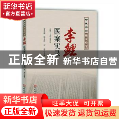 正版 李鲤医案实录 常学辉,张良芝,何华主编 河南科学技术出版