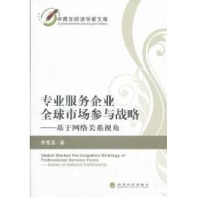 正版新书]专业服务企业全球市场参与战略-基于网络关系视角李秀