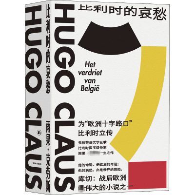 醉染图书比利时的哀愁9787544779937
