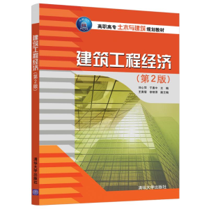 正版新书]建筑工程经济(第2版)/刘心萍刘心萍9787302510383