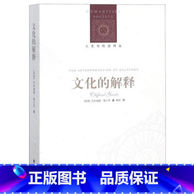 [正版]文化的解释/人文与社会译丛