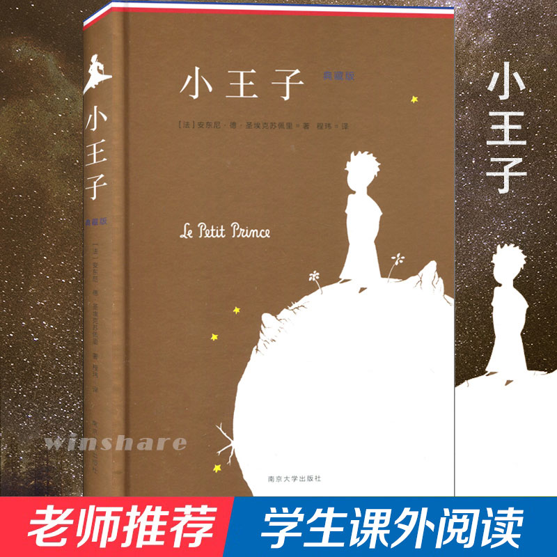 小王子 精装典藏版 写给孩子也写给 曾经是孩的大人们 20世纪最深入人心的童话阅读量仅次于圣经 南京大学出版社